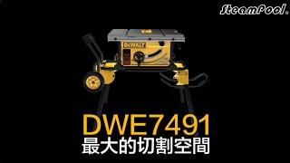 最大的切割空間，開料首選！得偉面積霸皇木工枱鋸 DWE7491 DWE7492