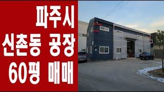 파주시 신촌동 공장, 창고 60평 매매