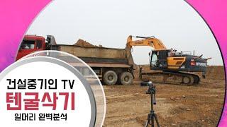 30톤 텐굴삭기 작업 일머리 배워보기