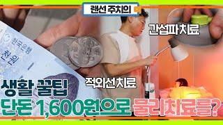 단돈 1,600원에 물리 치료 받을 수 있다?