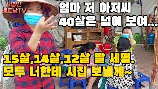 이건 한국에서 범죄라구요ㅠㅠ 40대 노총각인 나에게 10대의 어린딸 세명을 시집보낼려는 베트남 시골 상점의 유쾌한 아줌마~(빈푹성)