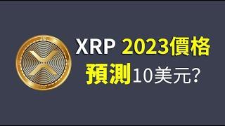 Ripple與SEC結案，若有有利於XRP的價格預測-2023年能否到10美元？|5.23九烨加密论|#BTC#ETH#xrp