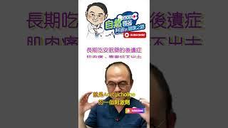 長期吃安眠藥的後遺症：肌肉痛、毒素排不出去  | 安眠藥的不安  阿宙講古good科第13集