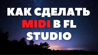 КАК СДЕЛАТЬ MIDI В ФЛ СТУДИО? Лайфхак для битмарей