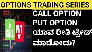 OPTIONS SERIES 1 | OPTIONS TRADING IN KANNADA | TRADE IN KANNADA | BENGALURU TRADER |  #ytviral