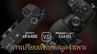 การเปรียบเทียบข้อกำหนดระหว่าง Sony A6400 และ Panasonic Lumix GH5