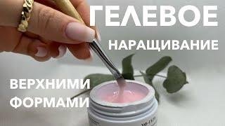 ГЕЛЕВОЕ наращивание ногтей | ВЕРХНИМИ ФОРМАМИ