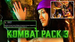 KOMBAT PACK 3 в Mortal Kombat 1 и СЮЖЕТНОЕ дополнение
