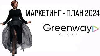 МАРКЕТИНГ - ПЛАН GREENWAY 2024