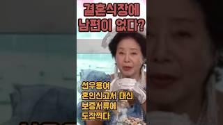 "결혼식 당일, 신랑이 사라졌다" 선우용여의 믿기 힘든 이야기 #선우용여 #선우용녀 #순풍선우용여