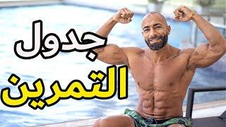 جدول التمرين بتاعي حاليا | أفضل جدول عملته