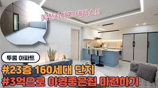 [인천신축아파트](No.416)인천 미추홀구 23개층 신축아파트 초고층 시티뷰 160세대 테라스는옵션  [용현동아파트]