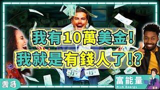 朋友問【有10萬美金算不算有錢人?】 你覺得呢？ #富人 #有錢人 #窮爸爸富爸爸