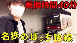 【鬼畜】乗り換えに"４０分"もかかる大手私鉄の路線があった...