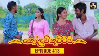 KOLAM KUTTAMA || Episode 413 || කෝලම් කුට්ටම || 06th March 2024