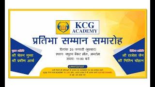 विद्यार्थी सम्मान समारोह BY KCG ACADEMY