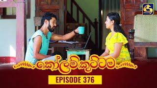 KOLAM KUTTAMA || Episode 376 || කෝලම් කුට්ටම ||  12th January 2024