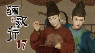 [ENG SUB]《骊歌行 Court Lady》EP17：歆楠被赐婚给楚慕，楚慕想尽办法要退婚 |  主演：许凯、李一桐、檀健次 | 欢娱影视