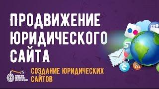 Продвижение юридического сайта. Как привлечь клиентов юристам и адвокатам?