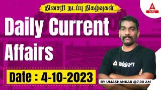 Current Affairs Today In Tamil | 04 Oct 2023 Current Affairs 2023 | TNPSC, TNUSRB | Adda247 Tamil