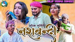 Nasbandi || नसबंदी || DILIP VERMA COMEDY || KHORTHA COMEDY || JHARKHANDI COMEDY || MAHGHI COMEDY