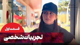 شیرین مقدم - تجربیات شخصی - قسمت 1 | Shirin Moghaddam