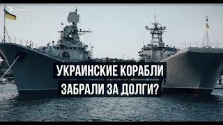 Как забрали украинские корабли в Крыму? Cпециальный выпуск | Крым.Реалии ТВ