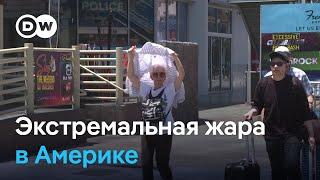 Северная Америка стонет от экстремальной жары