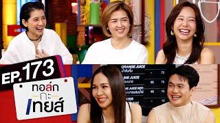 ทอล์ก-กะ-เทยส์ EP.173 | แขกรับเชิญ 'อ้อม, จ๋า, เต้ย, ปุ๊กกี้, เติ้ล'