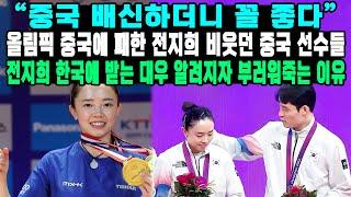 "중국 배신하더니 꼴 좋다”올림픽 중국에 패한 진지희 비웃던 중국 선수들진지희 한국에 받는 대우 알려지자 부러워죽는 이유