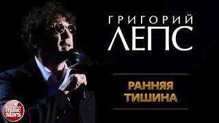 ГРИГОРИЙ ЛЕПС  РАННЯЯ ТИШИНА  ЛУЧШИЕ КОНЦЕРТНЫЕ ВЫСТУПЛЕНИЯ  GRIGORY LEPS  EARLY SILENCE 