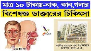 Ear, Nose and Throat Treatment | দশ টাকায় নাক, কান ও গলার বিশেষজ্ঞ ডাক্তারের চিকিৎসা | Flying Bird |