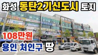 용인 처인구 토지, 화성 신동 토지,108만원, 동탄2기신도시