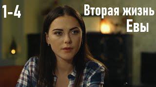 Смотрим сериал, мелодрама, Вторая жизнь Евы, 1-4 серия