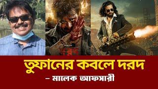 তুফানের কবলে দরদ | Toofan | Shakib Khan | Raihan Rafi | Malek Afsary