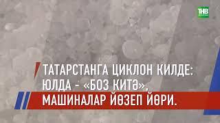 Берничә сәгать эчендә Республикада айлык норманың 14 проценты яуган