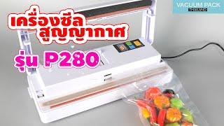 เครื่องซีลสูญญากาศ รุ่น p280 vacuumpack