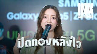 ปิดทองหลังใจ - INK WARUNTORN [LIVE ครั้งแรก @ AIS Siam Square Walking Street : 07-08-2023]