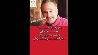 عمر زهران يعــــــ ـود إلى منزله بعد الإفــــ.. ــــــراج