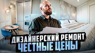 Обзор готового ремонта квартиры. Дизайнерский ремонт СКОЛЬКО он СТОИТ?