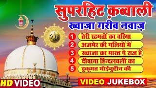 सुभान अल्लाह दिल खुश कर देंगी ये क़व्वाली  Khwaja Garib Nawaz Top 5 Qawwaliyan  Hamsar Hayat