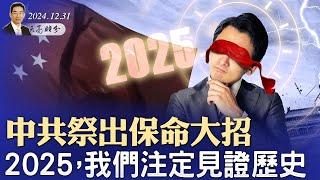 中共祭出保命大招；2025，我們注定見證歷史（政論天下第1497集 20241231）天亮時分