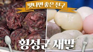 추억 가득 미식 마을, 새말에서 맛보는 추억의 음식! / 토종순대 / 장순댓국 / 안흥찐빵 / 맛나면 좋은 친구 / MBC강원영동 20240819