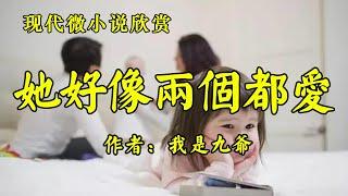 现代微小说欣赏《她好像两个都爱》作者：我是九爷！散文《兄弟姐妹直接最好的相处方式》作者：佚名！