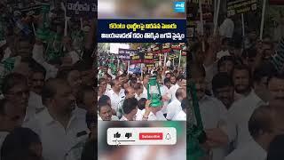 Vijayawada YSRCP Leaders Rally Against Electricity Charges Hike | Chandrababu | YSRCP Porubata