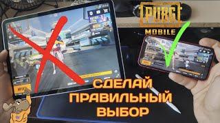 iPhone ЛУЧШЕ iPad Pro для PUBG MOBILE плюсы и минусы каждого устройства