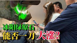 翡翠色料十切九垮？ 冰陽綠原石能否一刀大漲！#翡翠原石 #翡翠 #缅甸翡翠 #天然翡翠