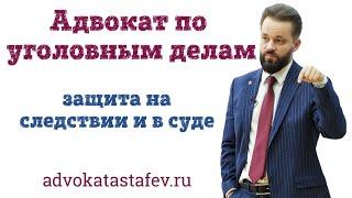 Адвокат по уголовным делам / адвокат защитник / уголовный адвокат @advokat_astafev