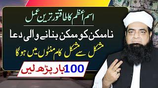 Ism e Azam ki Dua Ghaibi Madad ke Liye | Namumkin ko Mumkin Bana Ka Wazifa | Peer Iqbal Qureshi