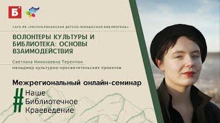 Волонтеры культуры и библиотека: основы взаимодействия